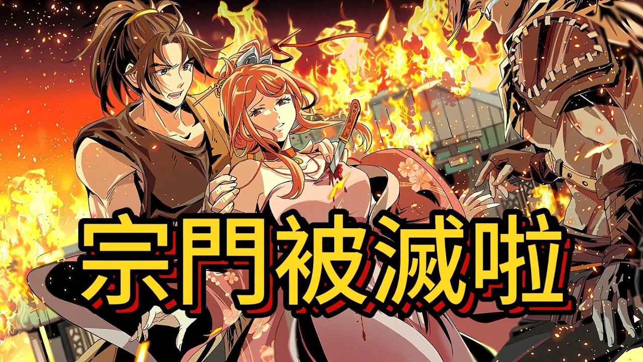 我只是溜出宗門行俠仗義，回來時，就看見宗門上上下下，屍骸遍野，大火熊熊燃燒【息風谷戰略】