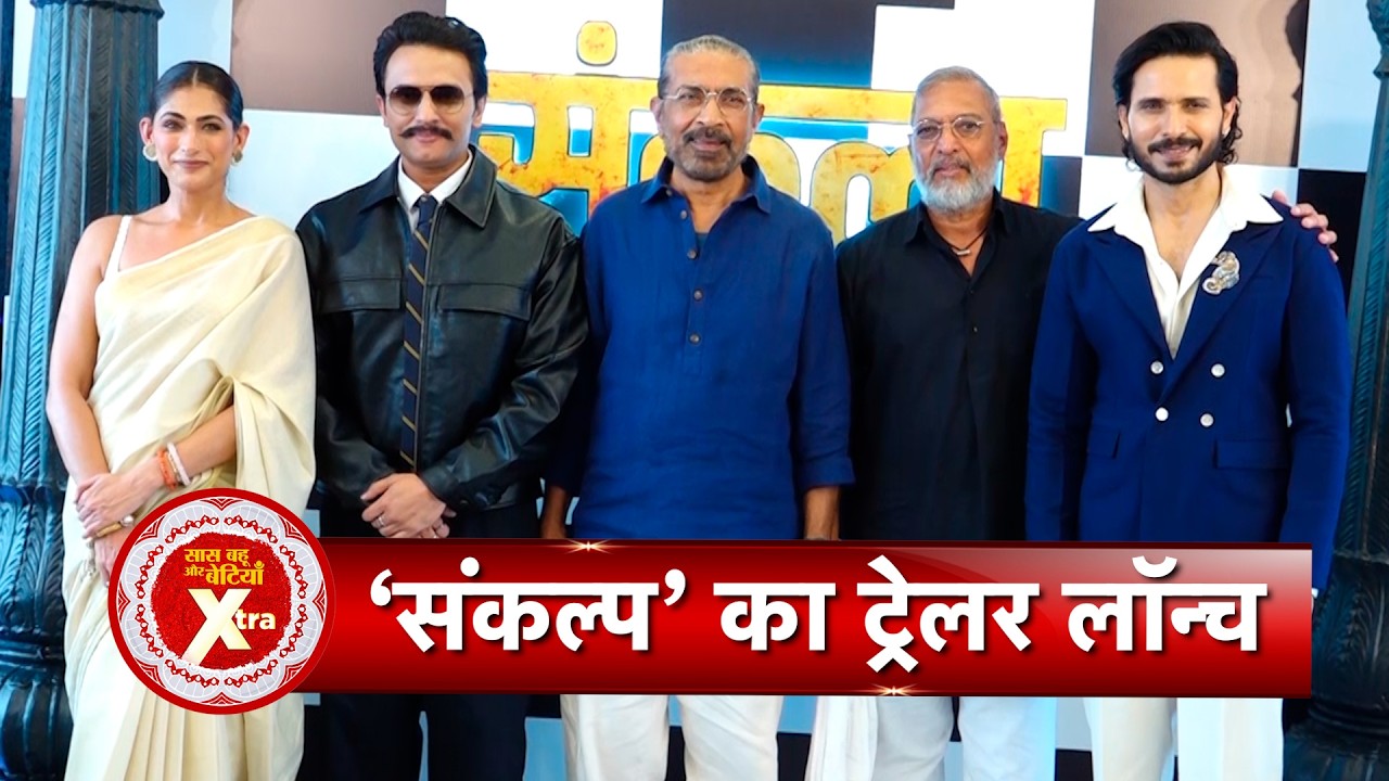 Sankalp Trailer Launch: Nana Patekar, Prakash Jha, Mohammed Zeeshan Ayyub & More Attend | SBB Xtra