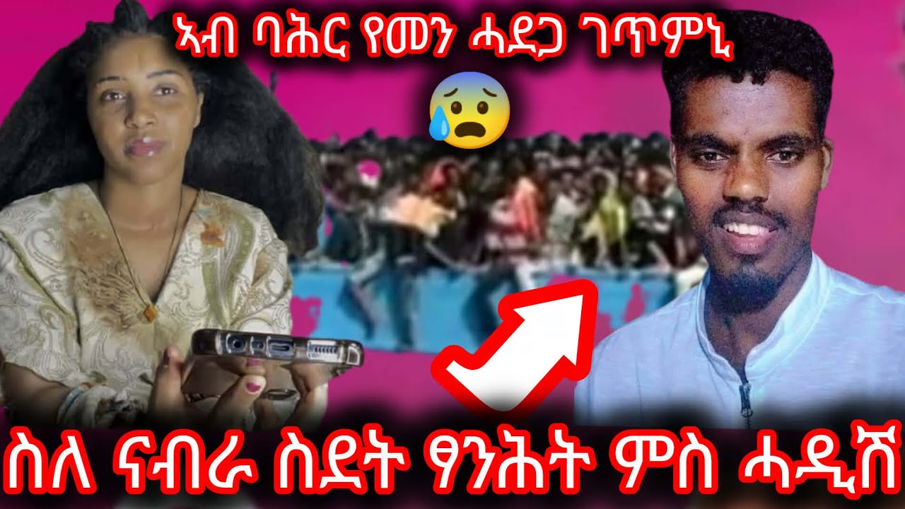 ኣዱኡ ገዲፋቶ ከይዳ አልዕሉ ሕፋዛ ላቃይረ😡አብ ስደት ዘሎ ጥንካራ ሓውና@Hadistadesee 