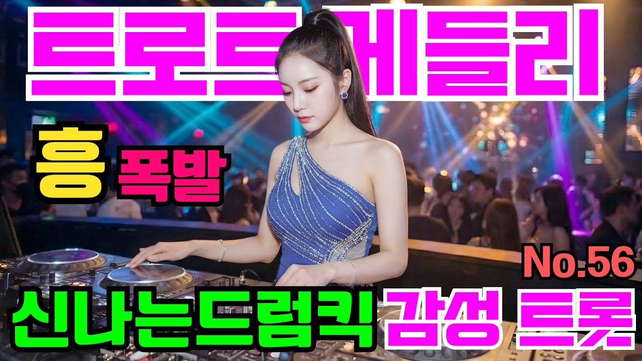 트롯뿌따따 신나는 댄스 감성 트로트 메들리💕NO.56 트로트 #트로트메들리＃트로트 모음 #미스트롯 #졸음운전 #100곡 #최신트로트 #트로트인기가요 #임영웅 #텐션업 #반복재생