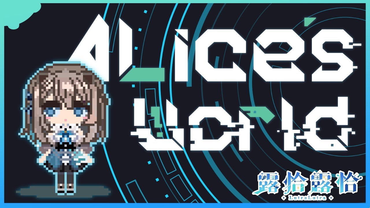 【Alice's World】STORIA好夥伴的遊戲來啦！從預告釋出開始就在偷偷期待的作品今天終於要來玩玩了呀🍻【露恰露恰．Vtuber】