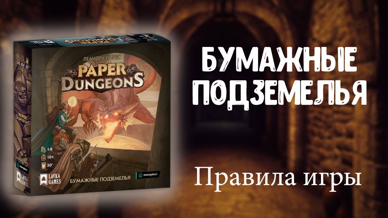 Бумажные подземелья правила игры
