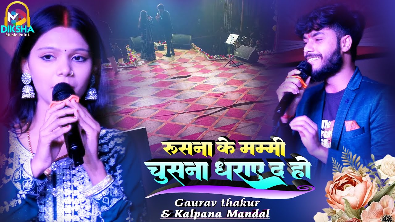 रुसना के मम्मी चूसना धराए द | #Gaurav thakur & Kalpana mandal new stage show | rusna ke mammi