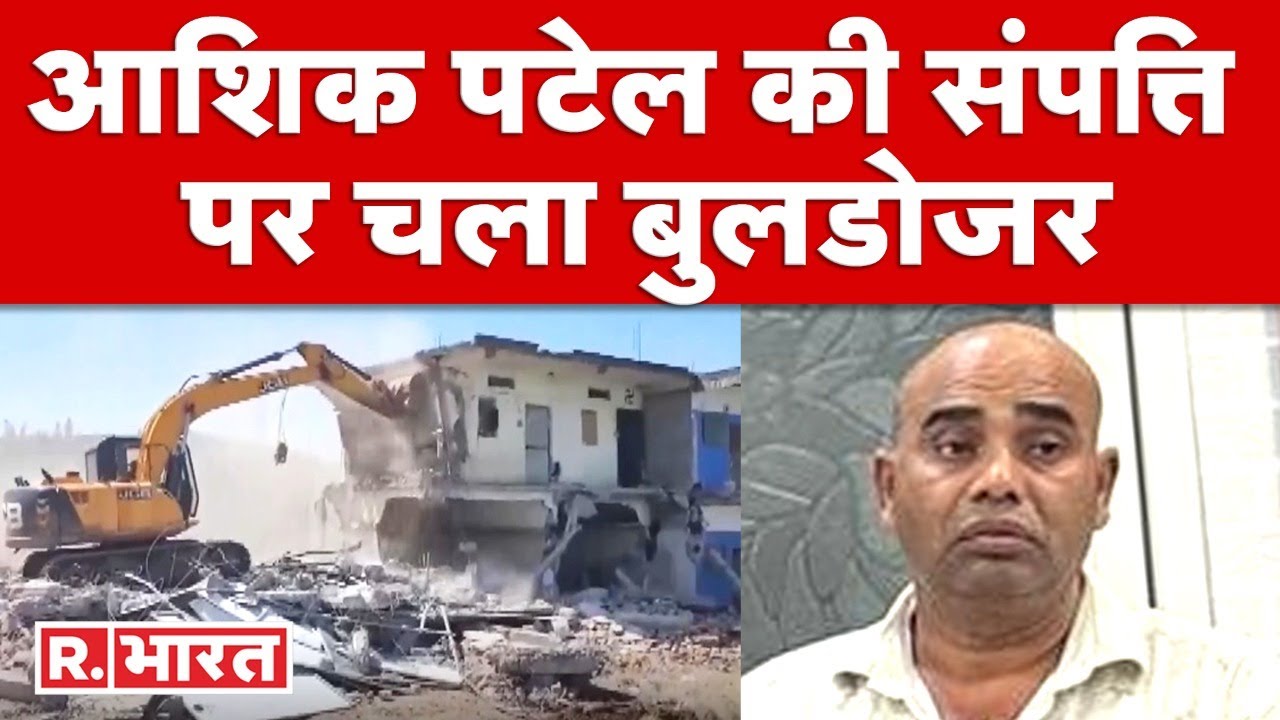 भारी पड़ी Ashiq Patel को 'आशिकी' करना, करोड़ों की संपत्ति पर चला Bulldozer | R Bharat News