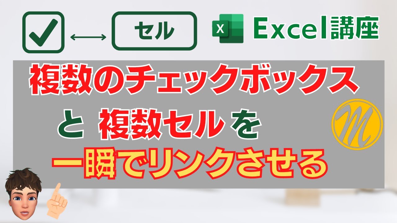 【Excel講座】複数のチェックボックスとセルを一瞬でリンクさせる方法を解説します！1000個でもクリック１回で終わります！マクロ VBA