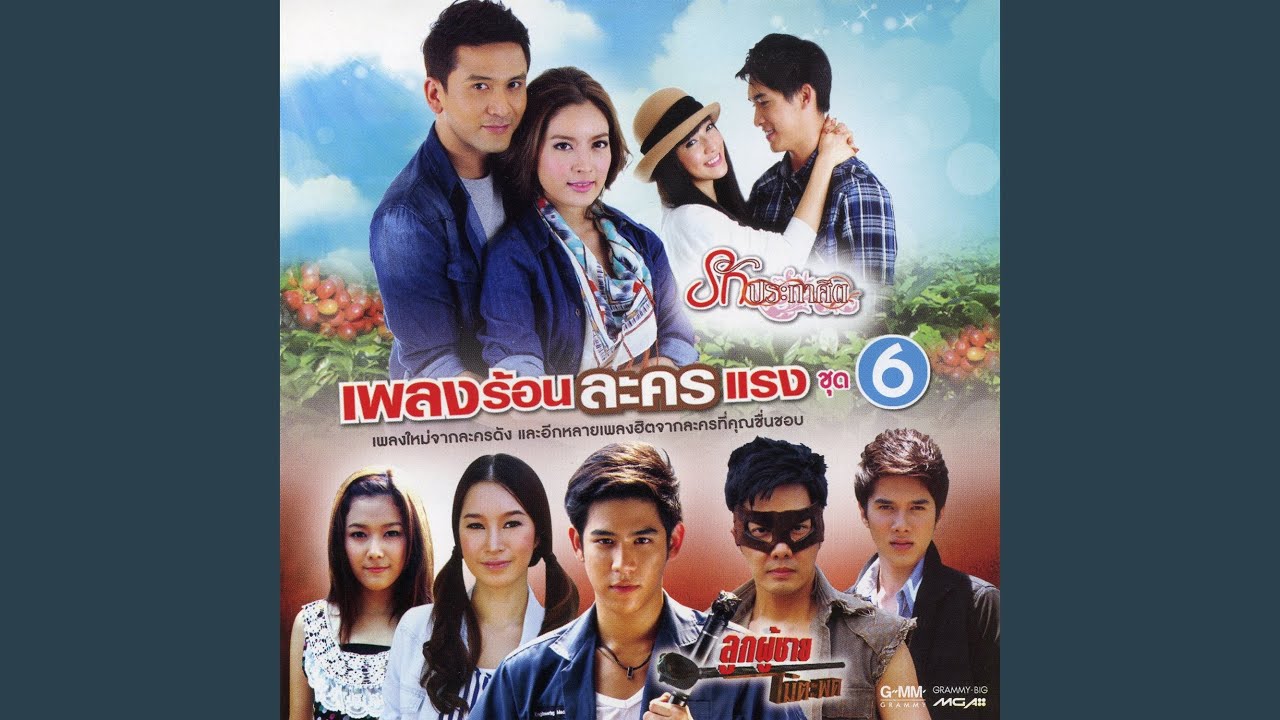 สักวันต้องได้ดี (เพลงประกอบละคร...