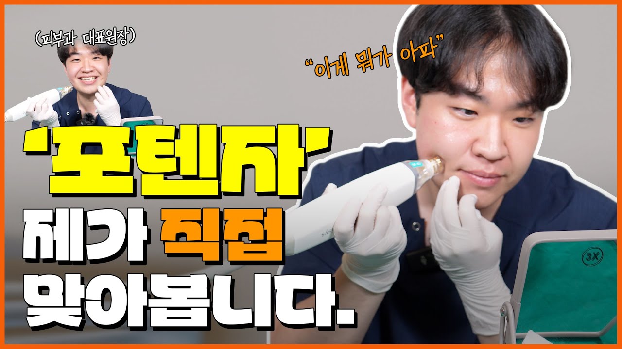 모공 가성비 시술 '포텐자' 아플까봐 걱정 되신다고요? 피부과 대표 원장이 직접 해보겠습니다. ｜포텐자 직접 시연