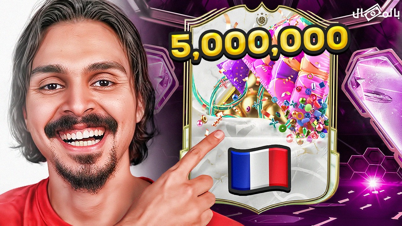 بالمال #3 طلع لي لاعب بـ 5,000,000 مليون  FC25