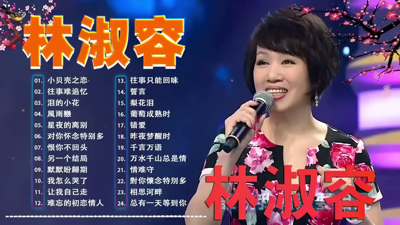 林淑容 Lin Shurong 💞 林淑容40大经典代表作！小贝壳之恋 ,往事难追忆 ,泪的小花, 風雨戀, 星夜的离别  💞老歌会勾起往日的回忆 Best song of Lin Shurong