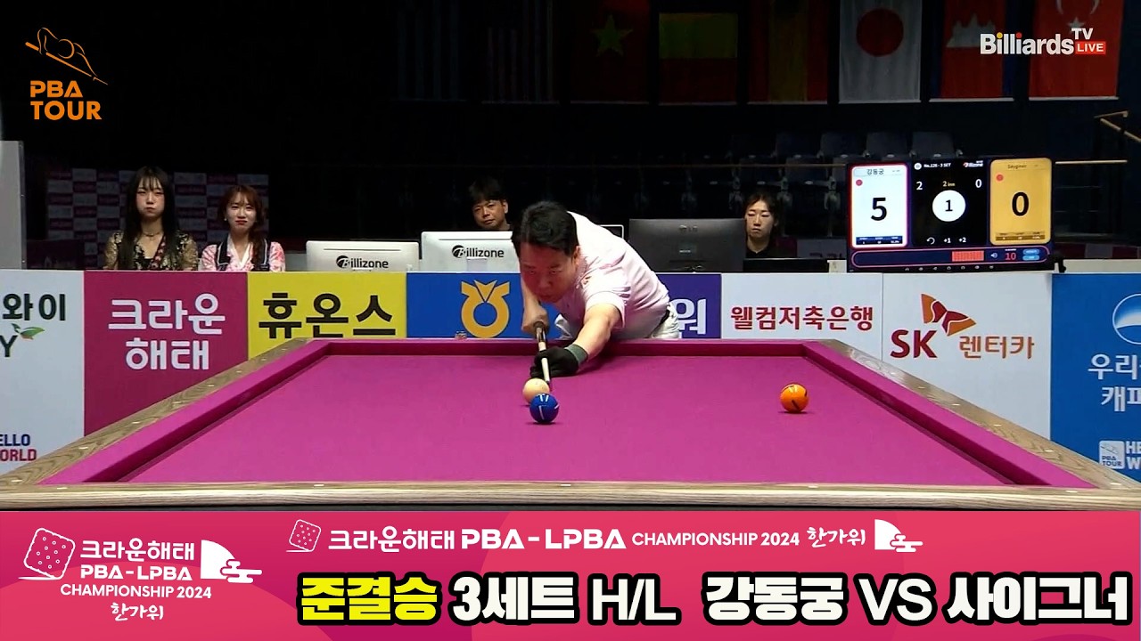 [준결승] #강동궁 vs #사이그너 3세트 HL[2024 크라운해태 #PBA 챔피언십]