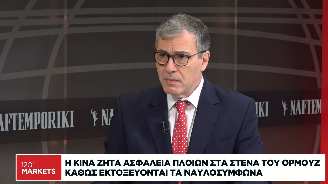 Η Κίνα ζητεί ασφάλεια πλοίων στα στενά του Ορμούζ ενώ εκτοξεύονται τα ναυλοσύμφωνα