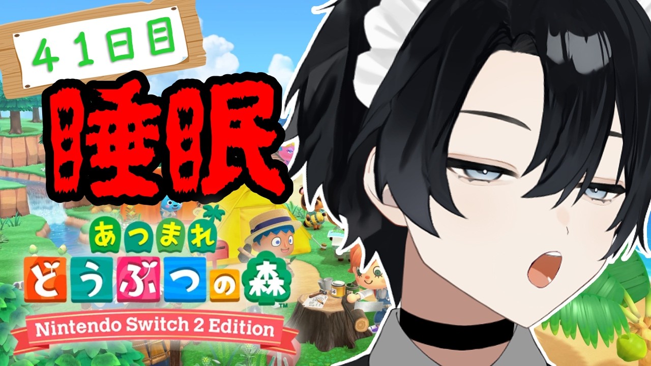 【あつまれ どうぶつの森】よく眠れました【Vtuber / 黒崎メル】