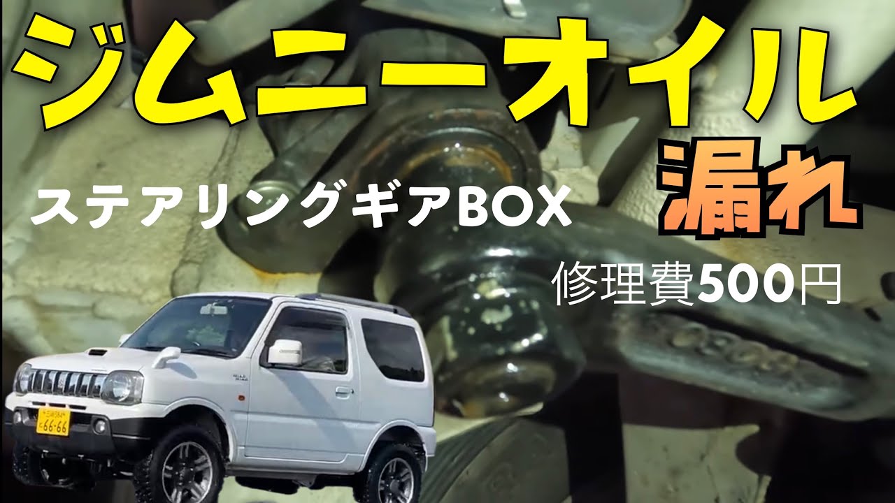 JB23ジムニー　ステアリングギアオイル漏れ　オイルシール交換修理