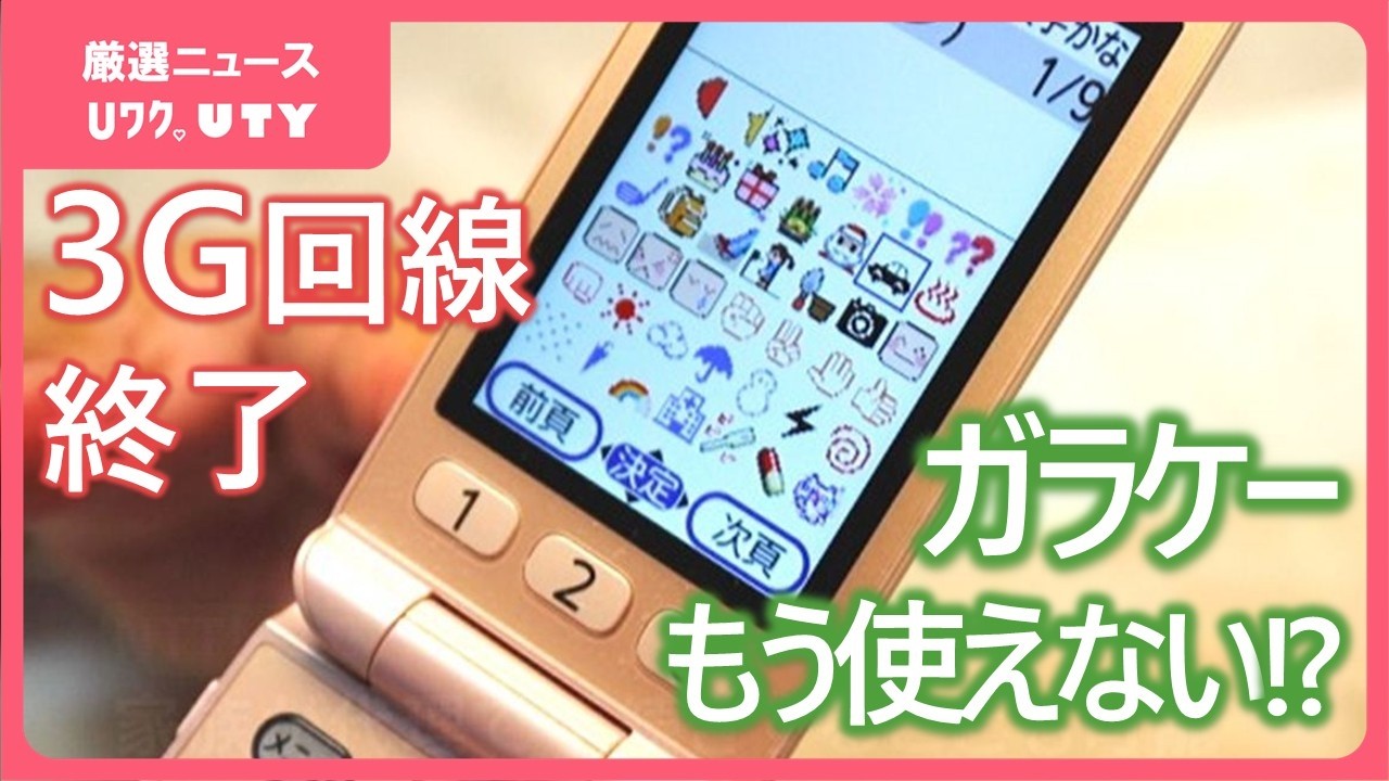 【駆け込み機種変更が1.5倍に！】 &ldquo;さよならガラケー&rdquo;  4月1日から使えなくなる人も