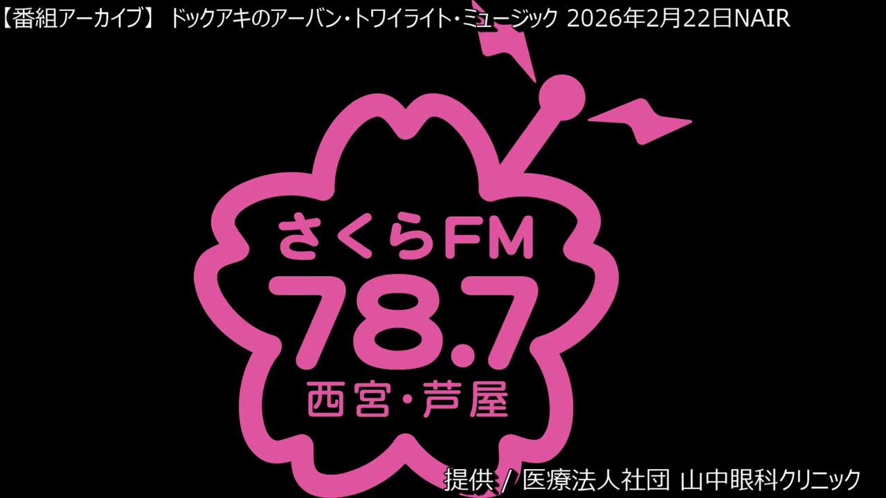 [番組アーカイブ] ドックアキのアーバントワイライトミュージック　2026年2月22日（日）ONAIR　#スムースジャズ　#ボサノバ　#ブリティッシュジャズファンク　#イージーリスニング