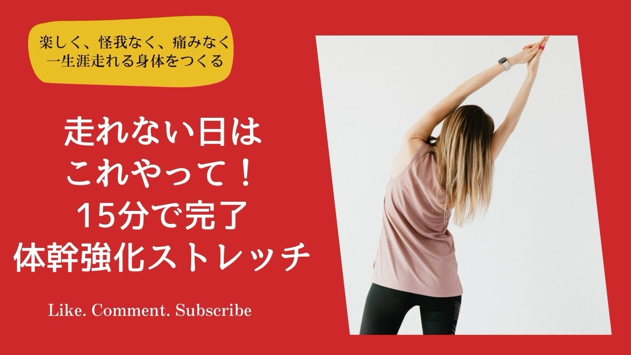 走れない時はこれやって！15分でできる、ランナーのための体感強化&ストレッチ