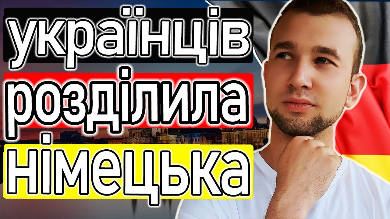 УКРАЇНЦІ за кордоном мають ЦЕ ПОЧУТИ. Чому зникає мотивація вивчати мову?Як вивчати німецьку легко?