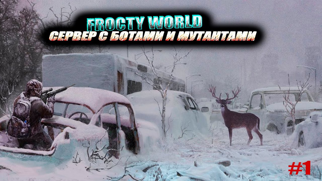 DayZ- FROSTY WORLD PVE BOTS  | СЕРВЕР С БОТАМИ И МУТАНТАМИ! | #1 #dayz