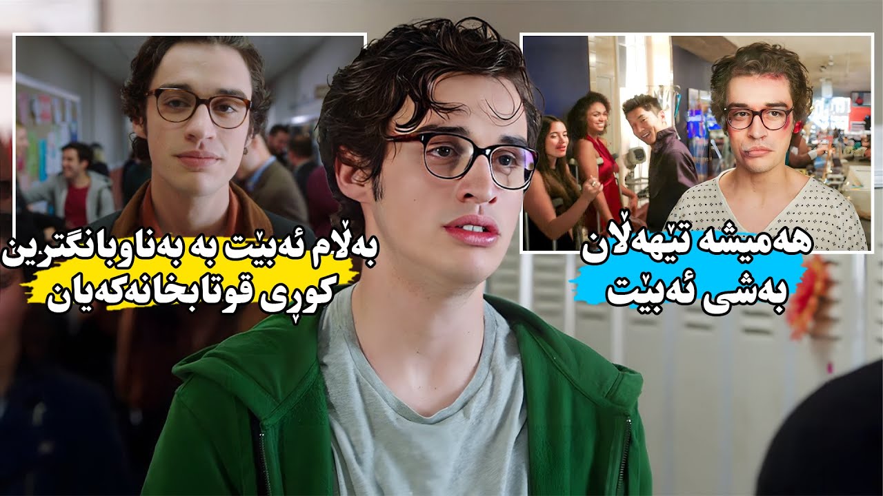 كوڕێك ئەیەوێت خۆی لە سەرسەریەكان بپارێزێت بەڵام لەناکاو دەبێتە بەناوبانگترین کەسی قوتابخانە