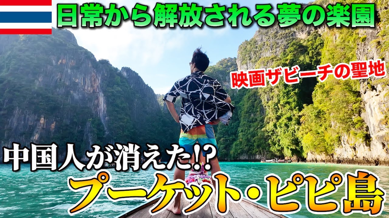 【タイの楽園】プーケット＆ピピ島2泊3日、今行かないと一生後悔するレベルで最高でした。