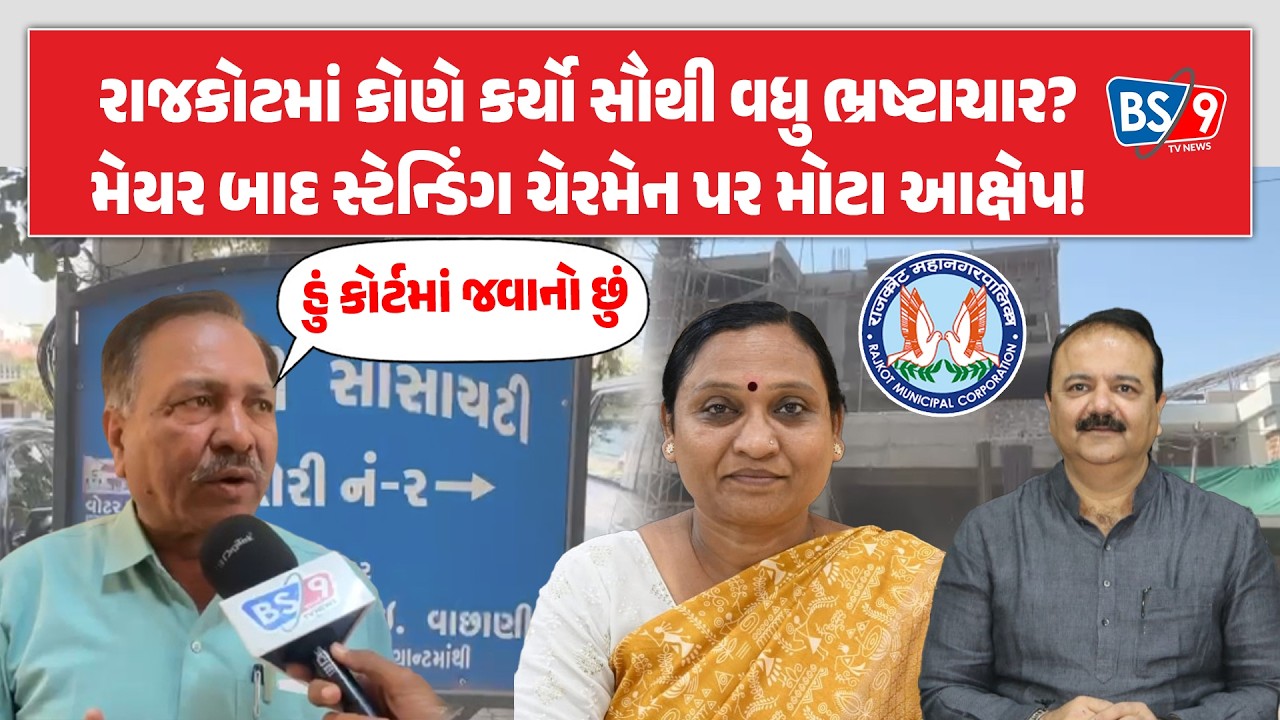 Rajkot મેયર બાદ સ્ટેન્ડિંગ ચેરમેનનું ગેરકાયદે બાંધકામ? | BS9 TV NEWS