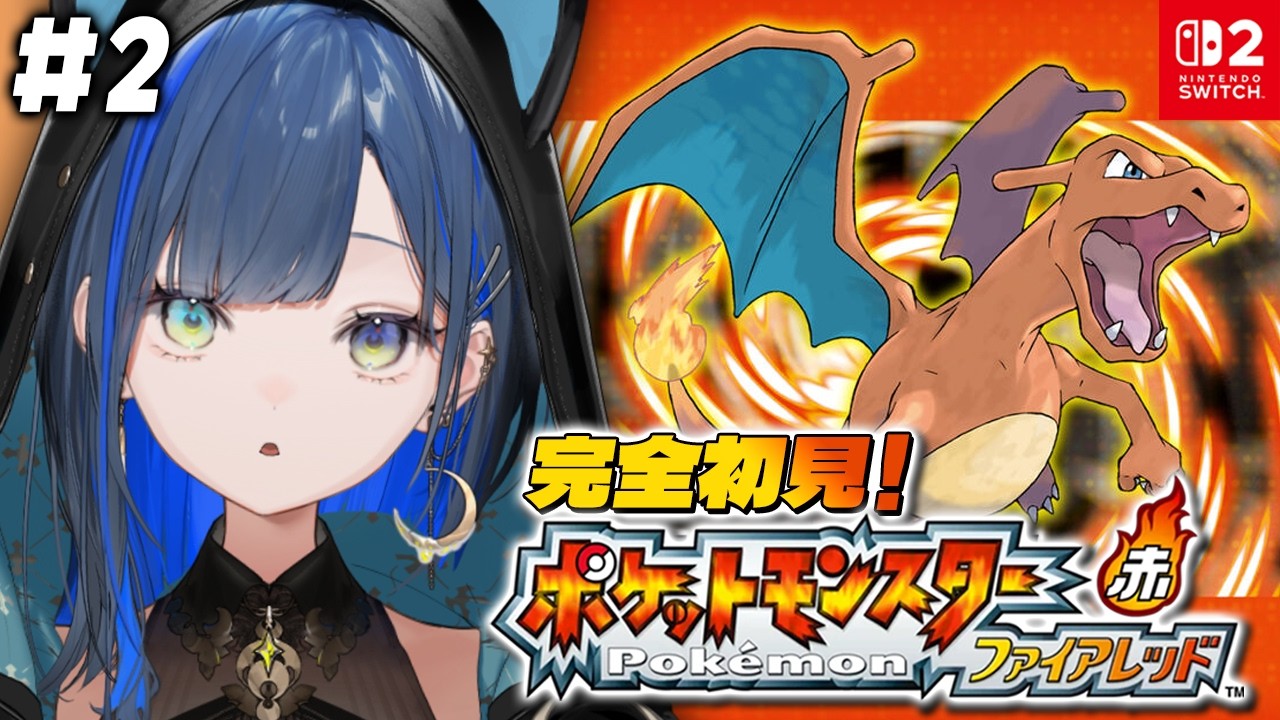 【ポケットモンスター ファイアレッド #2】完全初見！初代リメイクをSwitch2で堪能したい！【望月ほぐの/ゆにれいど！】