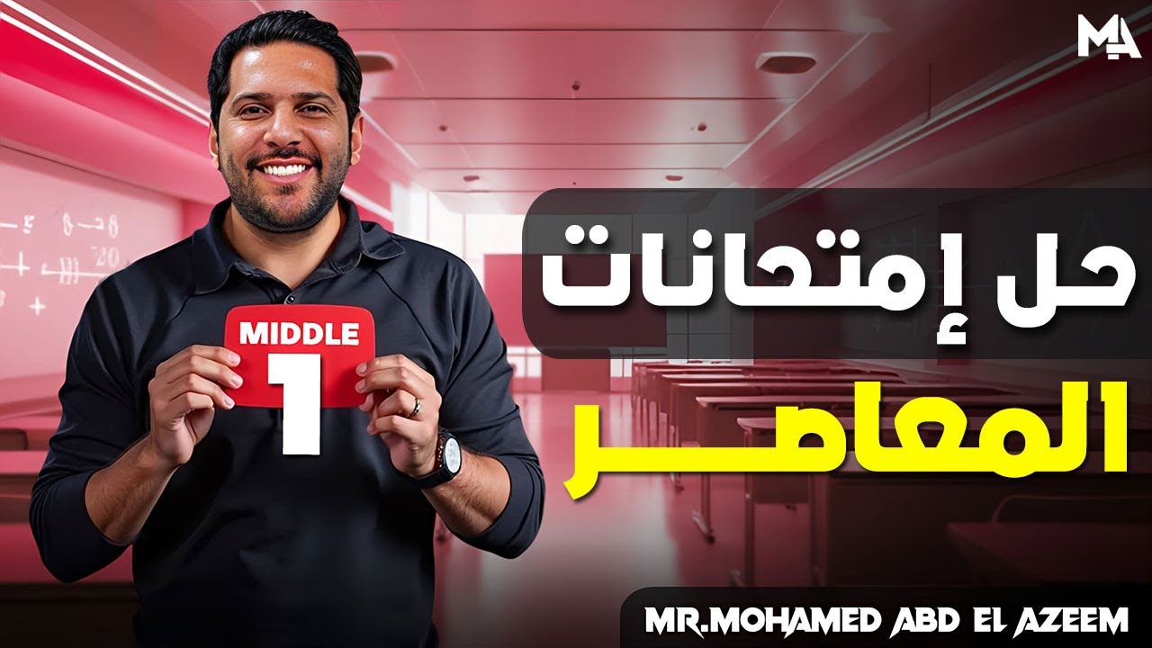 MATH | Middle 1 | حل امتحانات المعاصر