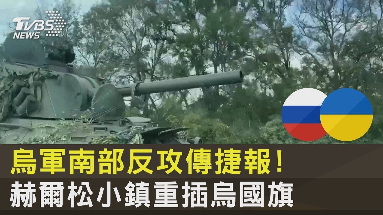 烏軍南部反攻傳捷報! 赫爾松小鎮重插烏國旗   ｜TVBS新聞