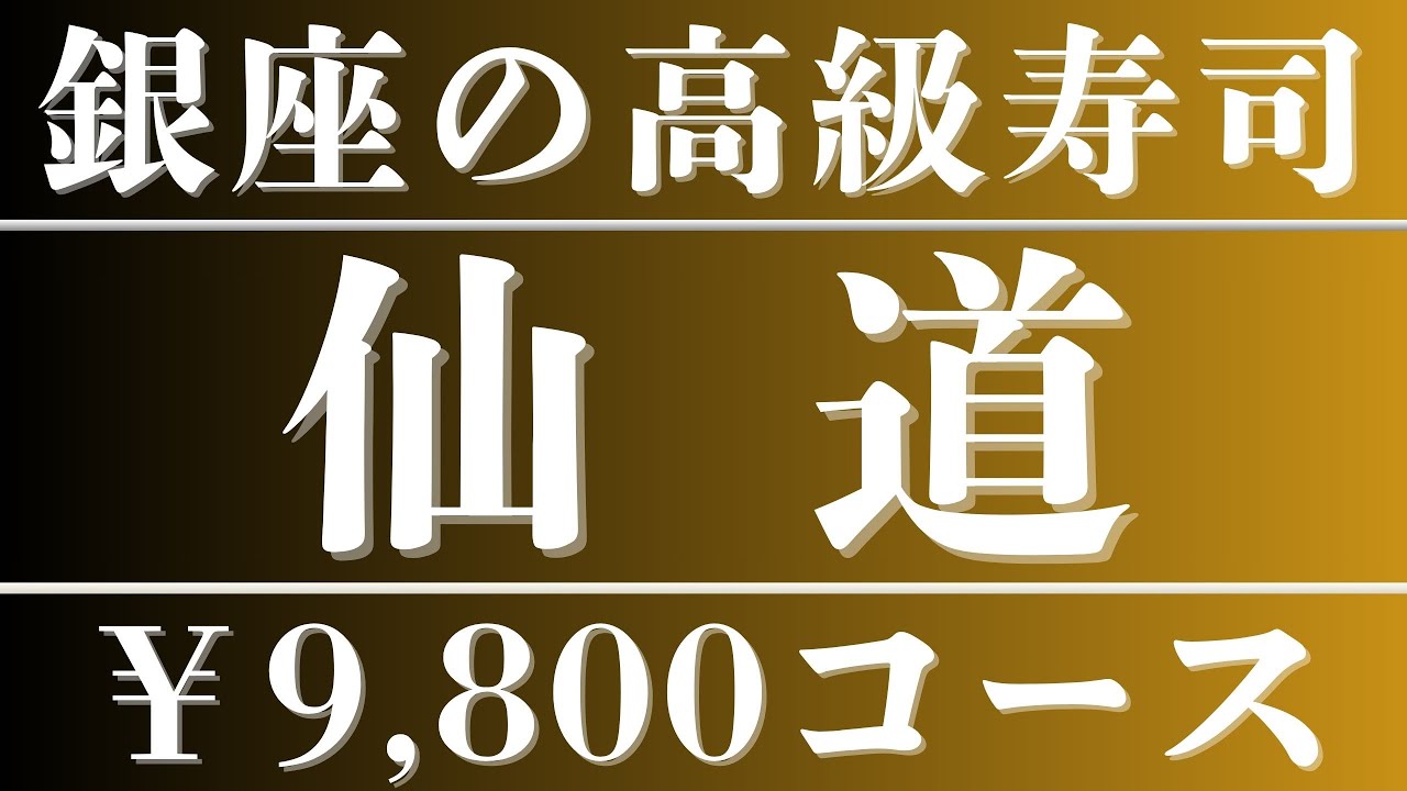 銀座寿司界の新しい風【すし仙道】２名23,496円