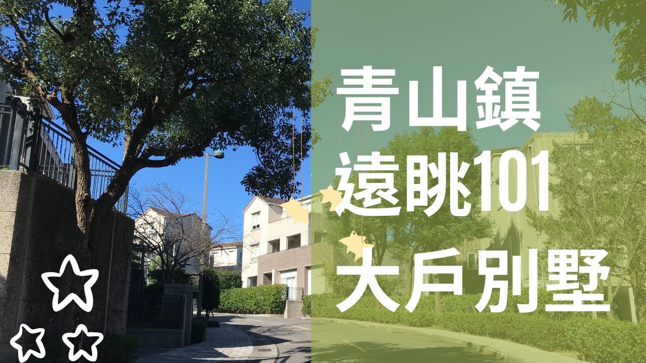 【好房報報EP02】新店大台北華城特區：青山鎮~遠眺101景觀別墅