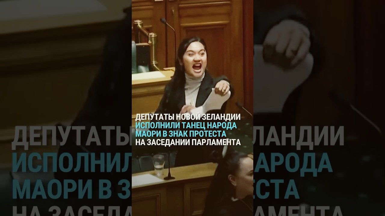 Депутаты Новой Зеландии исполнили танец народа маори в знак протеста на заседании парламента
