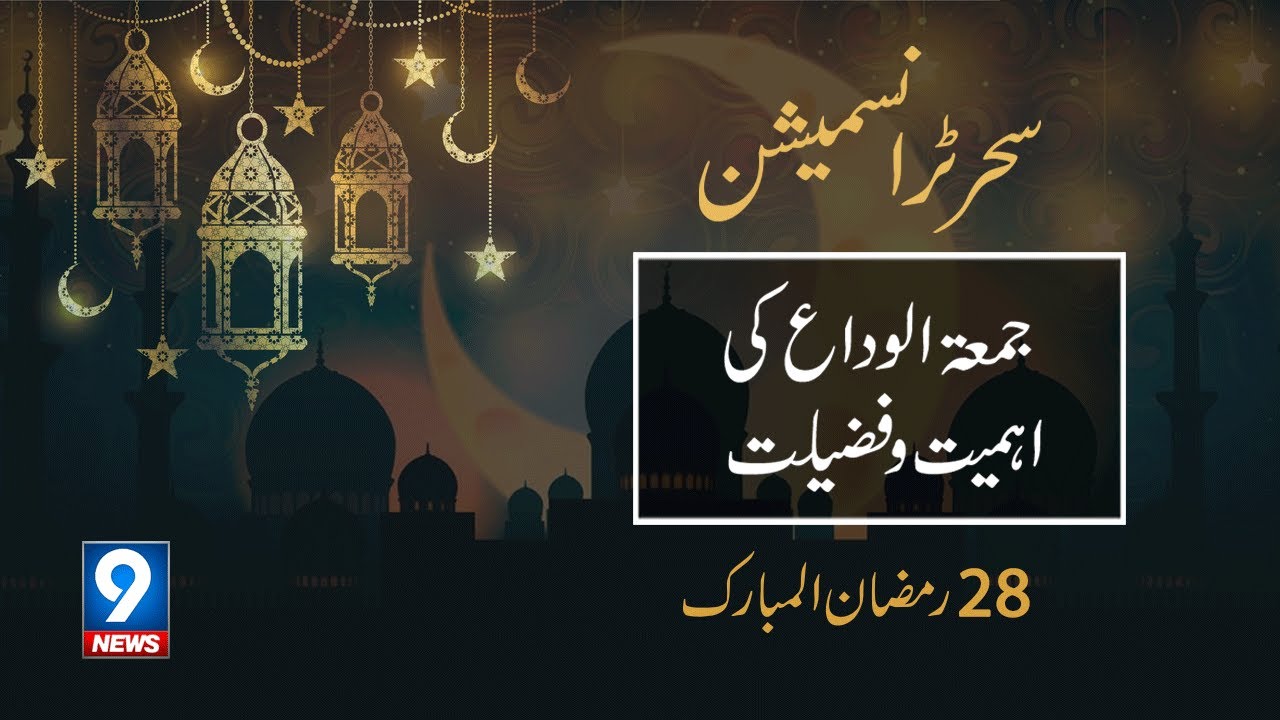Juma Tul Wida Ki Ahmiyat Aur Fazilat | Sehr Transmission | 28th Ramzan | 9 News HD