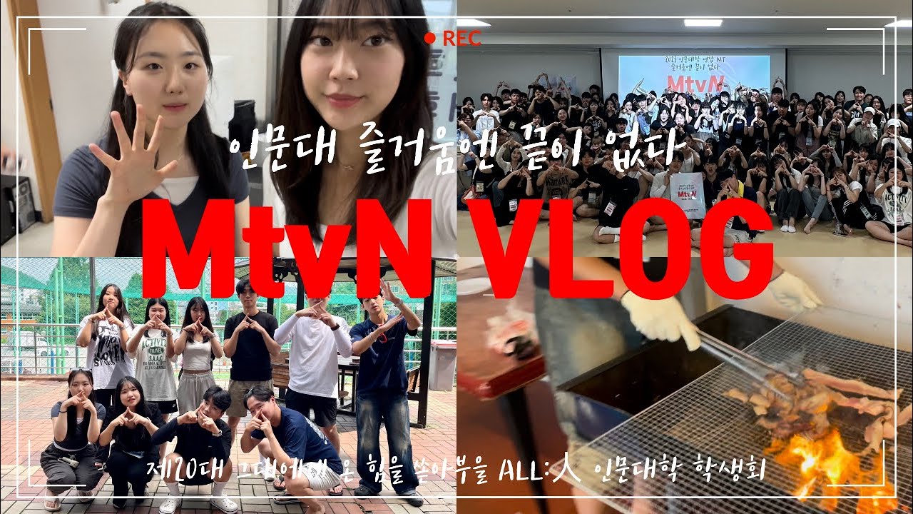 올인 Vlog 연합MT편 | 인문대학 엠티 브이로그🚌, 레크레이션🎤, 바베큐🥓, 수영장💦