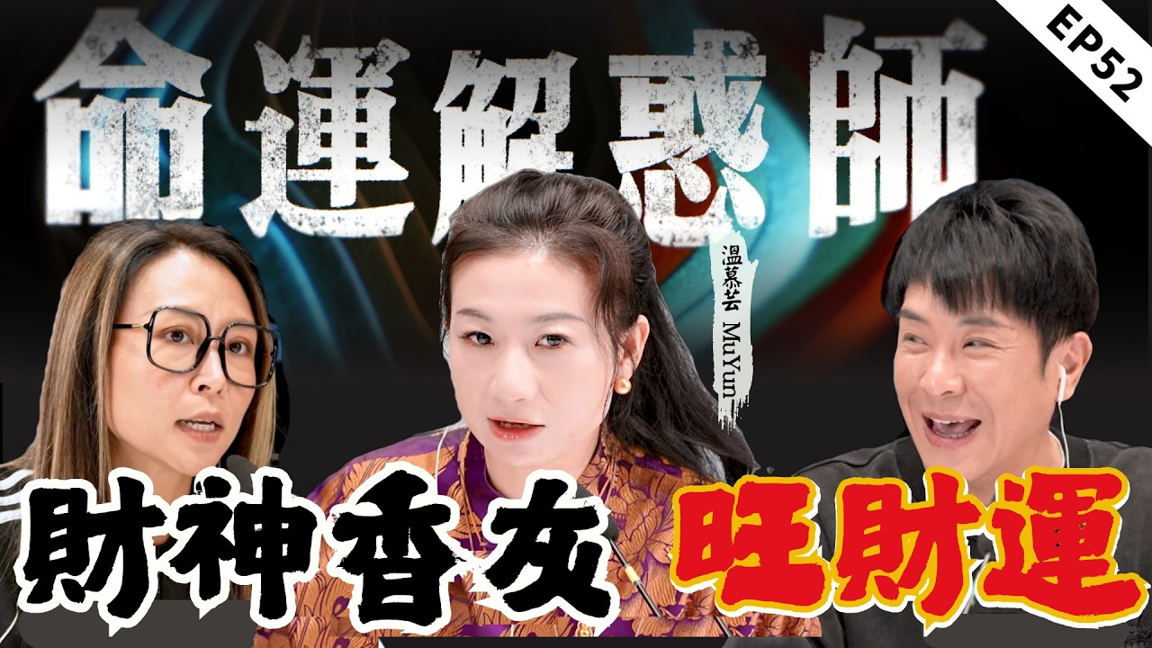 離火大運生意越做越難？分享新的招財妙招！飲食真的影響命運？一塊黑狗肉影響半生姻緣？| 命運解惑師 五十二 #命運解惑師 #梁思浩 #vodcast #推荐 #八字 #慕芸 #命理 #風水#招財