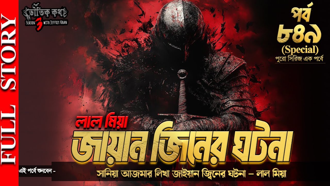 Bhoutik Kotha Episode 849 (Special) | জাইয়ান জিনের ঘটনা - লাল মিয়া (পুরো গল্প) | jayan jinn