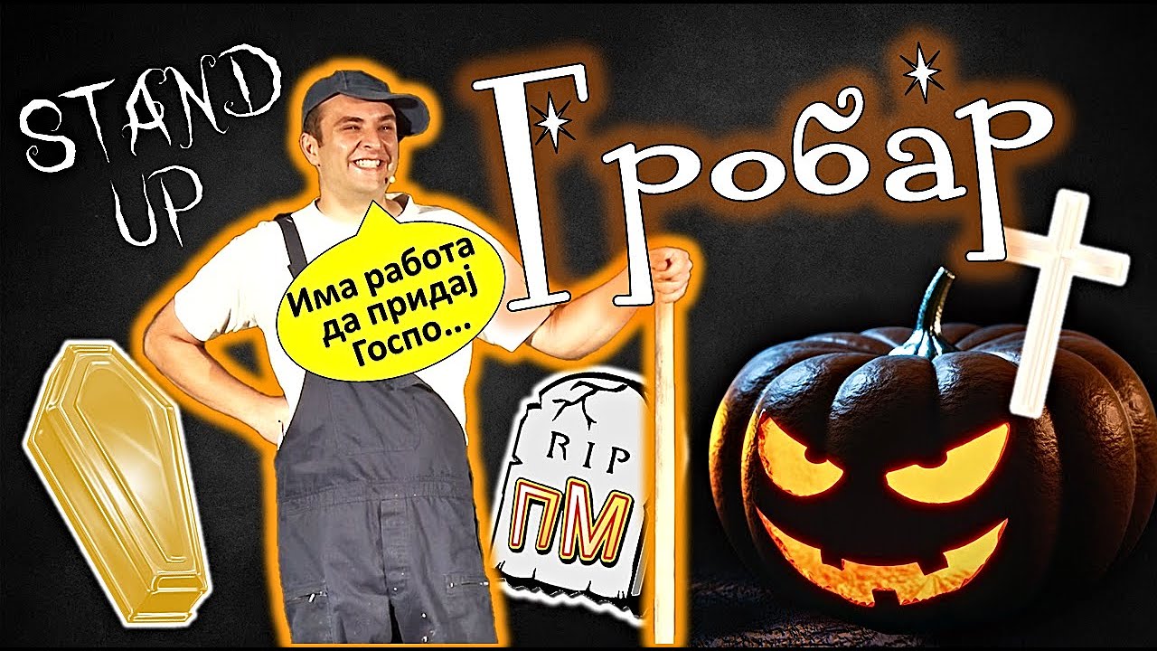 ПРАЗНИ МУАБЕТИ - Гробар  (STAND UP)