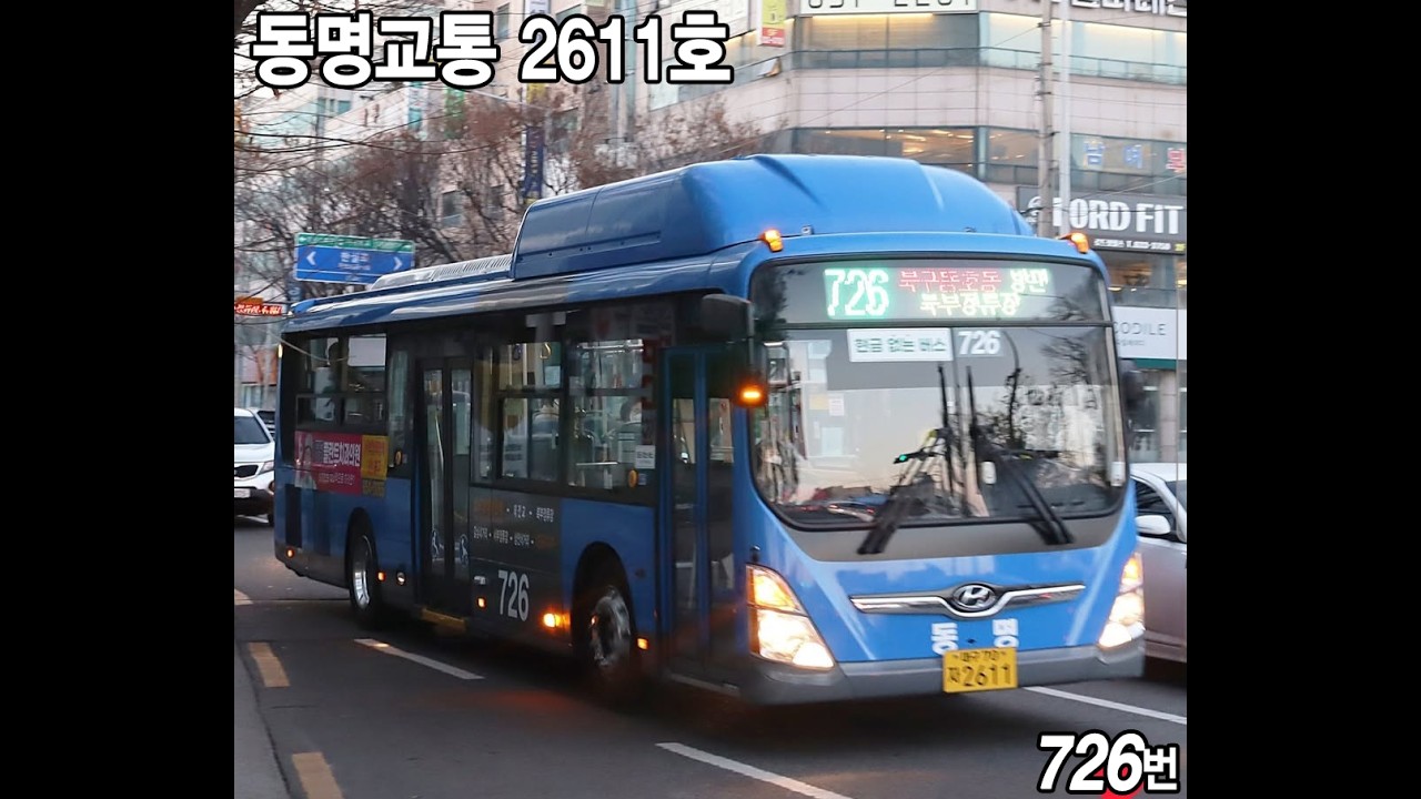 동명교통 726번 2611호 2024년식 현대 뉴슈퍼에어로시티 개선형 저상 [대동시장2~월촌역(6번출구)] 구동음