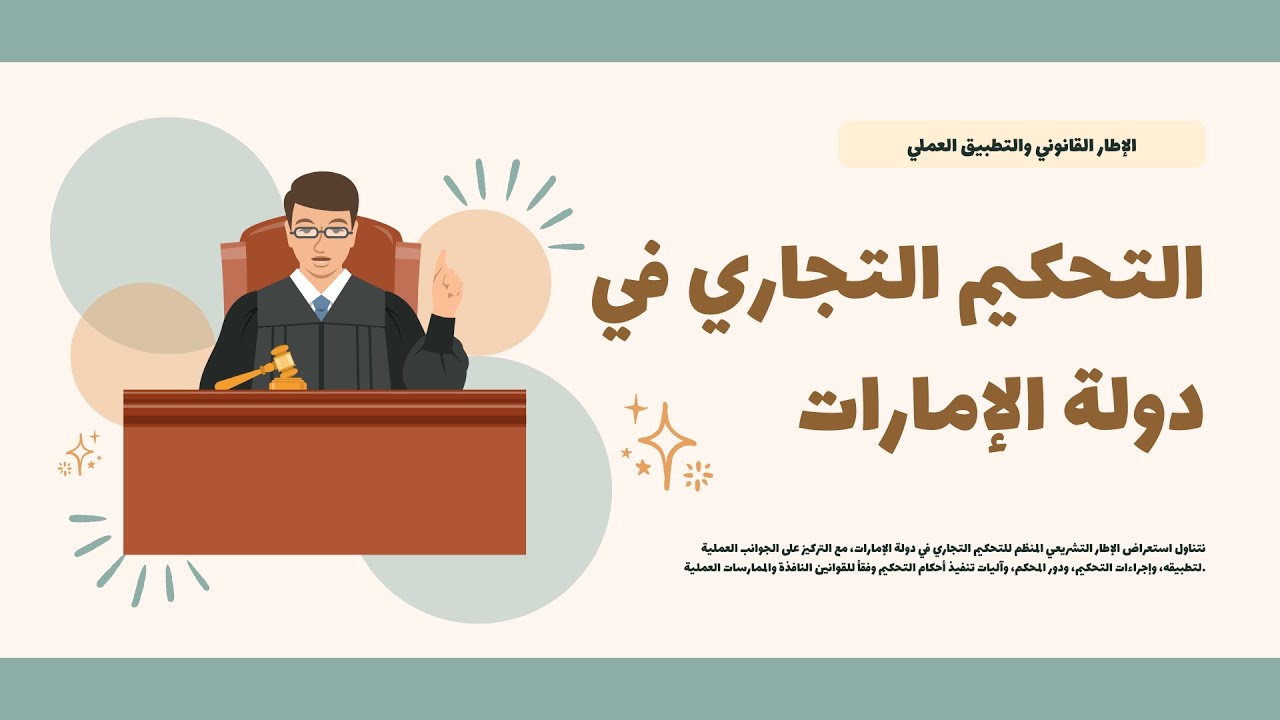 شرح التحكيم في دولة الإمارات | الإطار القانوني والتطبيق العملي | ورشة قانونية