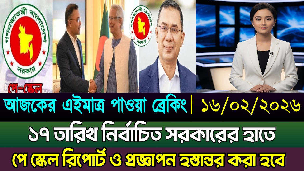 ১৭ তারিখ নির্বাচিত সরকারের হাতে পে স্কেল রিপোর্ট ও প্রজ্ঞাপন স্থানতর করবে অন্তবর্তী সরকার। pay scale