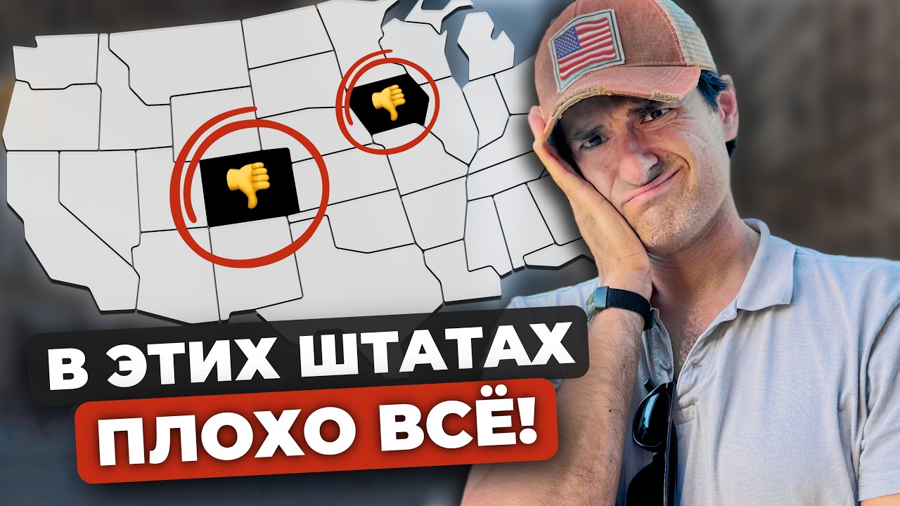 Худшие штаты США для жизни и переезда (Там все реально плохо)