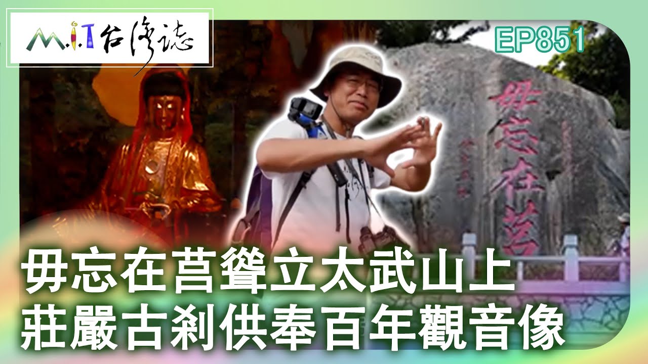 毋忘在莒聳立太武山上 莊嚴古剎供奉百年觀音像｜金門縣金沙鎮 麥覺明【@ctvmit851集】