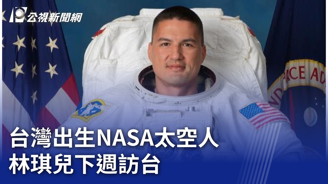 台灣出生NASA太空人 林琪兒下週訪台｜20260416 公視晚間新聞