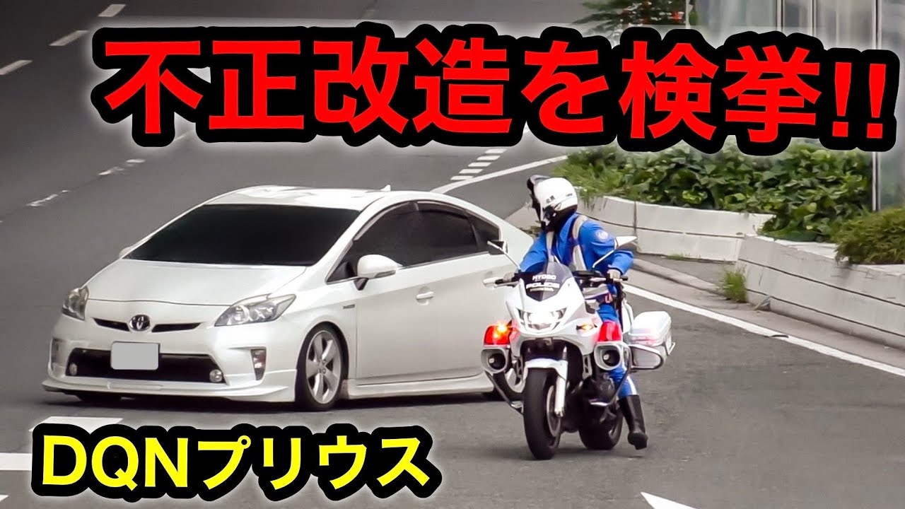 【激録】不正改造のDQNプリウスが白バイに捕まる‼️　[警察 取り締まり スカッと]