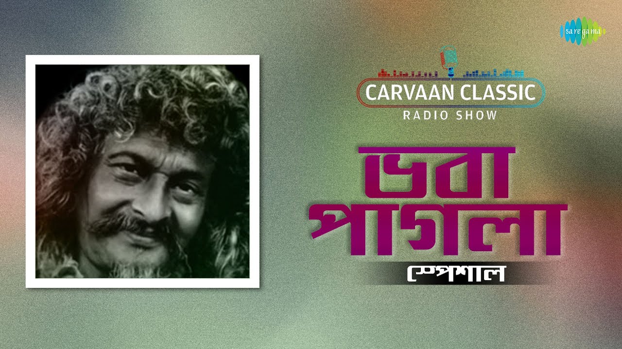 Carvaan Classic Radio Show | Bhaba Pagla Special | Ma Amar Sagar Parer Harbola | Old Bengali Songs