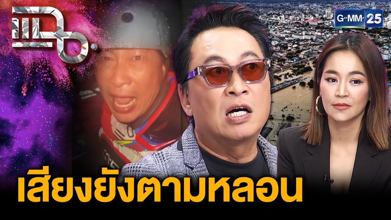 เปิ้ล - จูน กับเหตุการณ์สุดสลด ช่วยน้ำท่วมหาดใหญ่ เสียงยังตามหลอน คนเสียชีวิตคามือ | แฉ 1ธ.ค.68[2/3]
