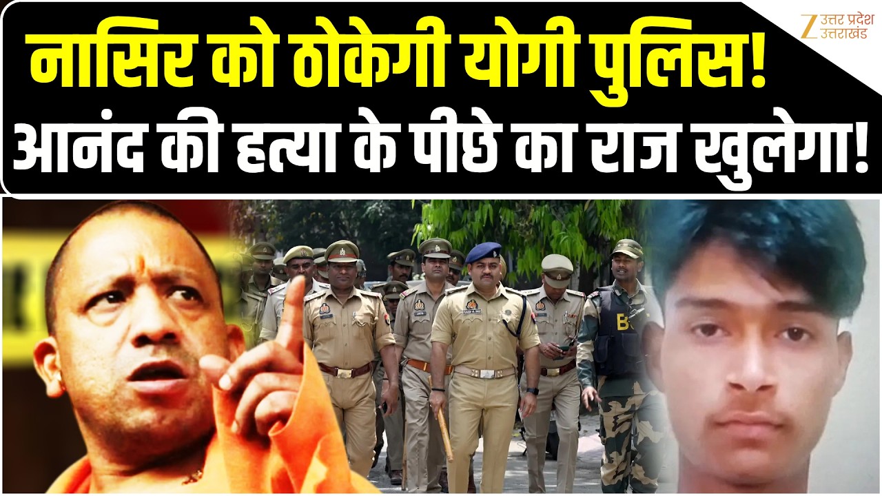Sant Kabir Nagar Murder Case: नासिर के मिलते ही UP Police ठोक डालेगी,आनंद की हत्या का खुलेगा राज!