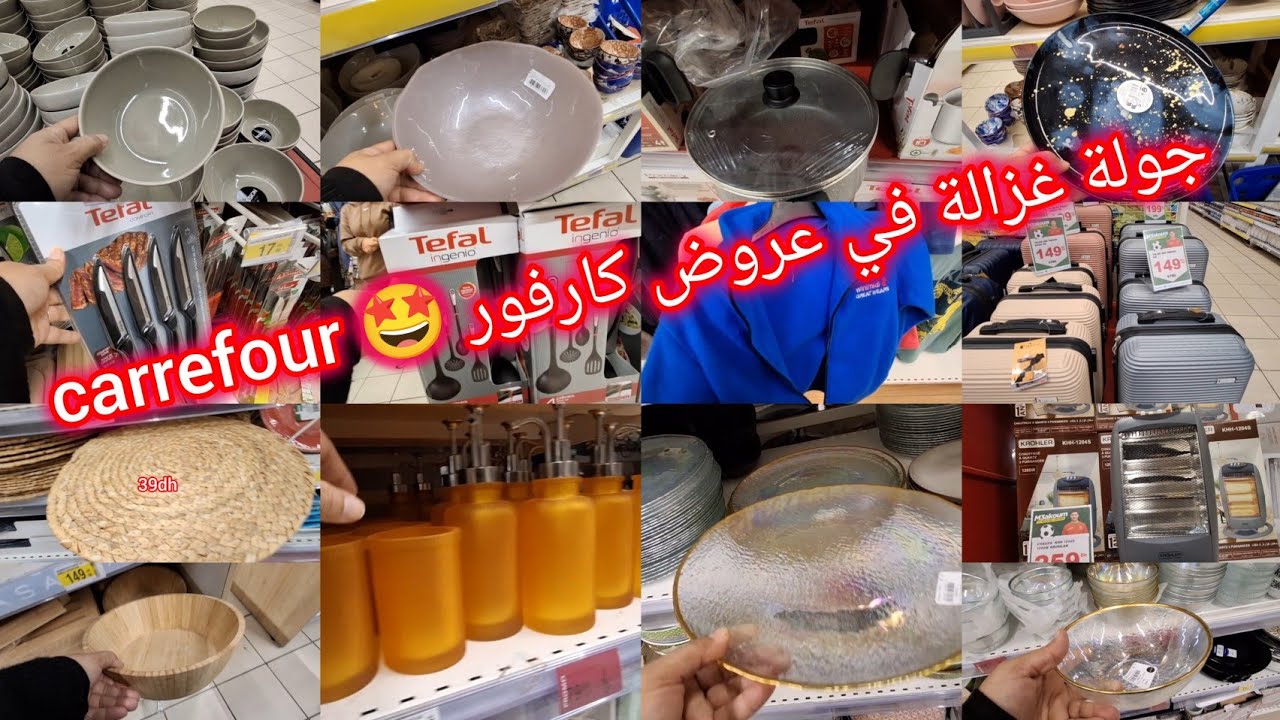  ⛔️جولة خطيرة في تخفيضات وعروض وجديد ❌️  كارفور المغرب 🔥   carrefour maroc  ❌️  فالاواني والملابس 