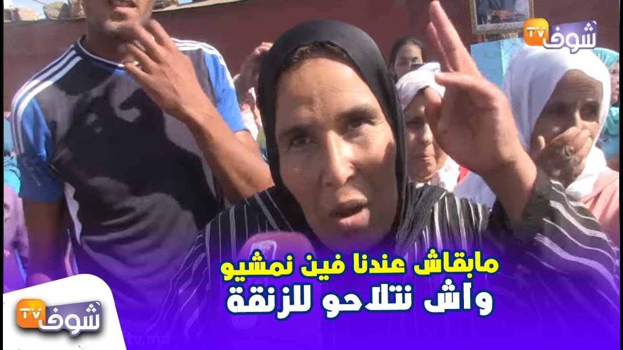 ساكنة دور الصفيح بسلا بعد قرار الإفراغ يحتجون:فين هما الفلوس لي غانبنيو بيهم..مابقاش عندنا فين نمشيو