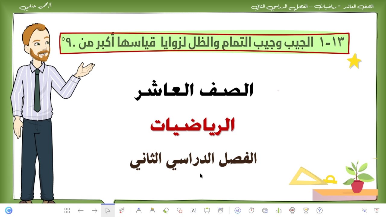 13- 1 جا وجتا وظا للزوايا أكبر من 90 | الصف 10 الفصل 2 رياضيات | تعليم بلا حدود