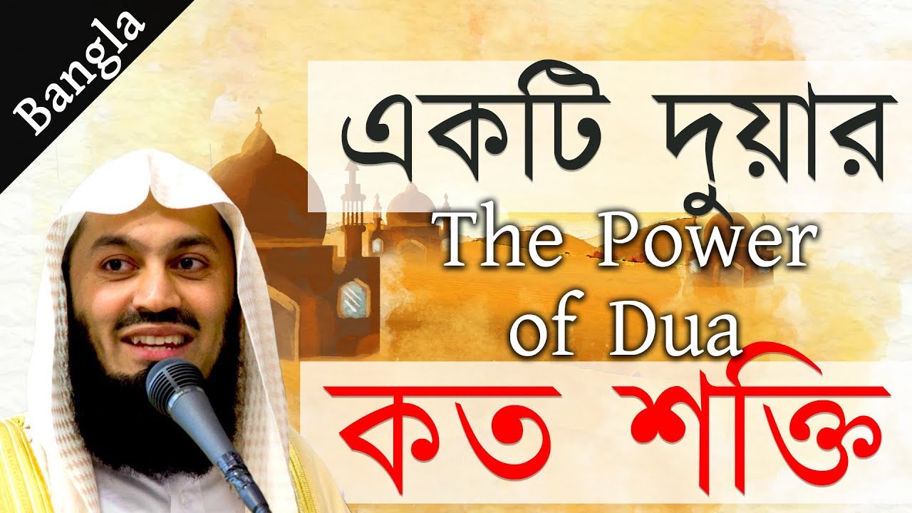 🙏The Power Of Dua  True Story ᴴᴰ 🌴 Lectured by Mufti Ismail Menk┇Bangla Dubbing┇Mostofa Cartoon